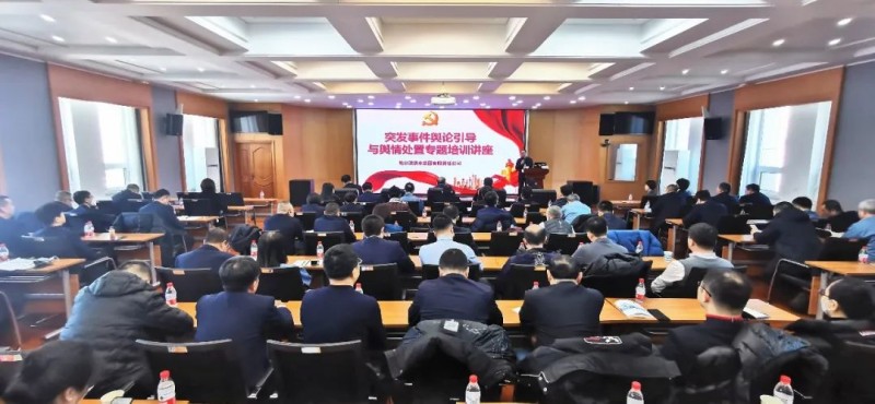 供水集团举办突发事件舆论引导与舆情处置培训讲座