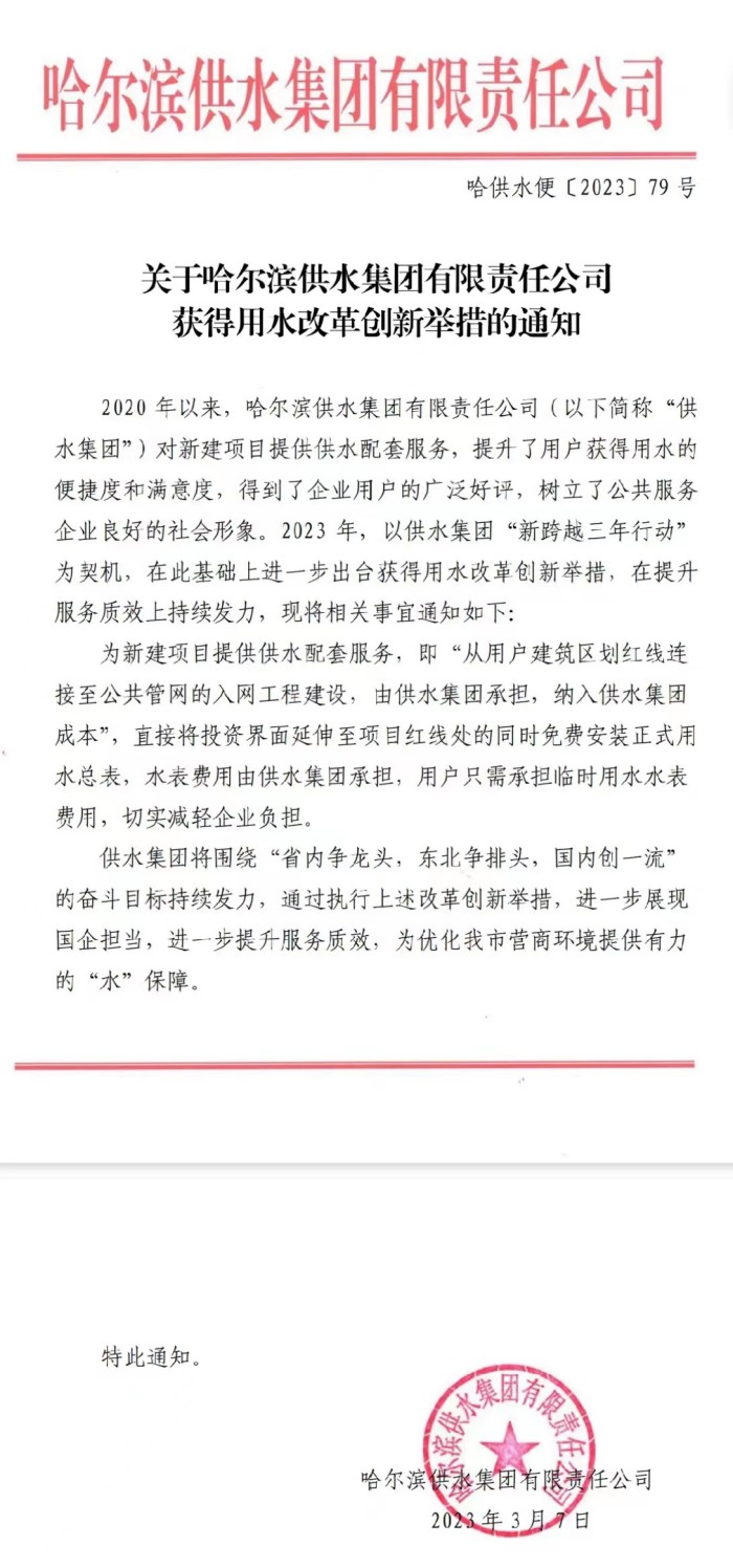 关于哈尔滨供水集团有限责任公司获得用水改革创新举措的通知