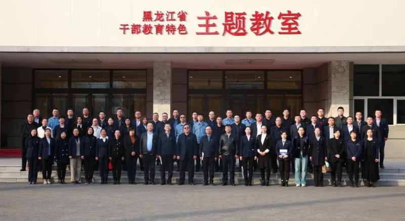 筑牢精神之基 淬炼初心使命 供水集团赴黑龙江省委党校干部教育特色主题教室开展联合主题党日活动