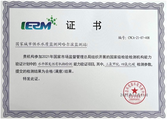 水资源科技研发中心在国家级检验检测能力验证工作中取得满意的验证结果