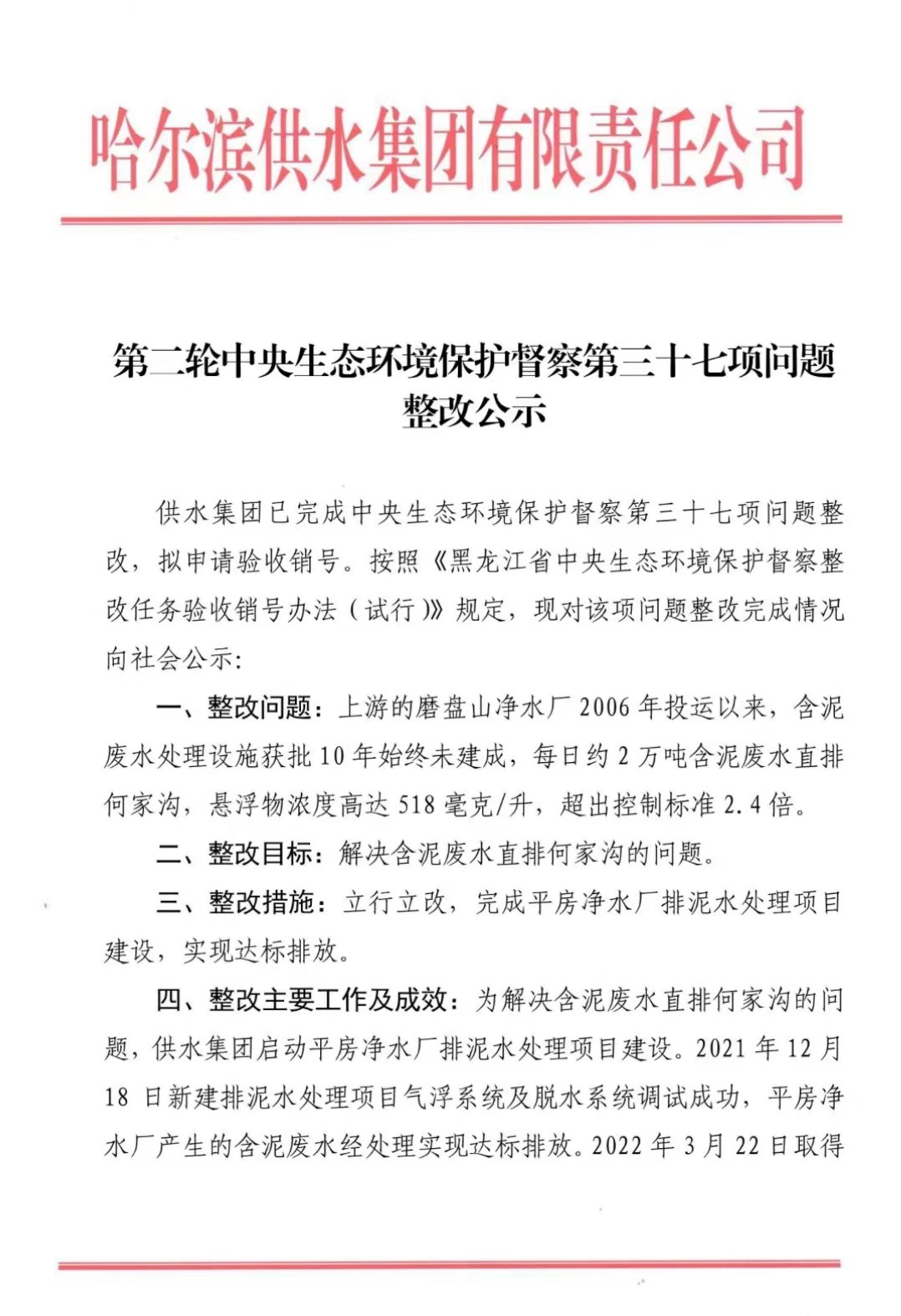 第二轮中央生态环境保护督察第三十七项问题整改公示