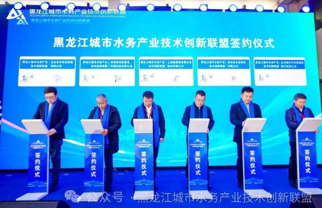 黑龙江城市水务产业技术创新联盟启动仪式大会胜利召开
